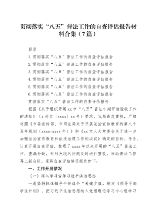 贯彻落实“八五”普法工作的自查评估报告材料合集（7篇）
