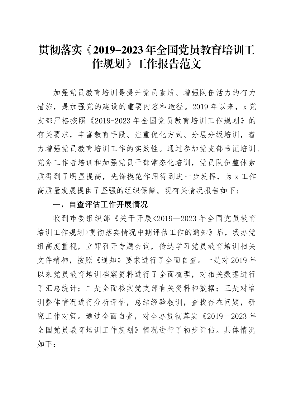 贯彻落实《2019-2023年全国党员教育培训工作规划》工作报告20240124_第1页