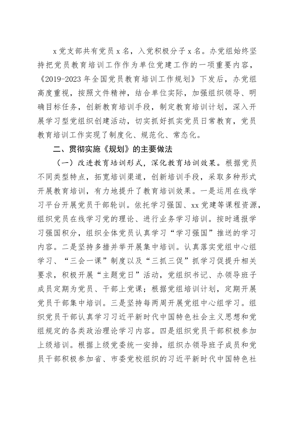 贯彻落实《2019-2023年全国党员教育培训工作规划》工作报告20240124_第2页