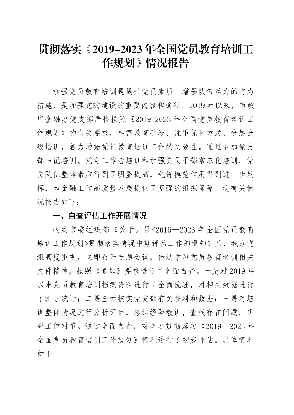 贯彻落实《2019-2023年全国党员教育培训工作规划》情况报告_第1页