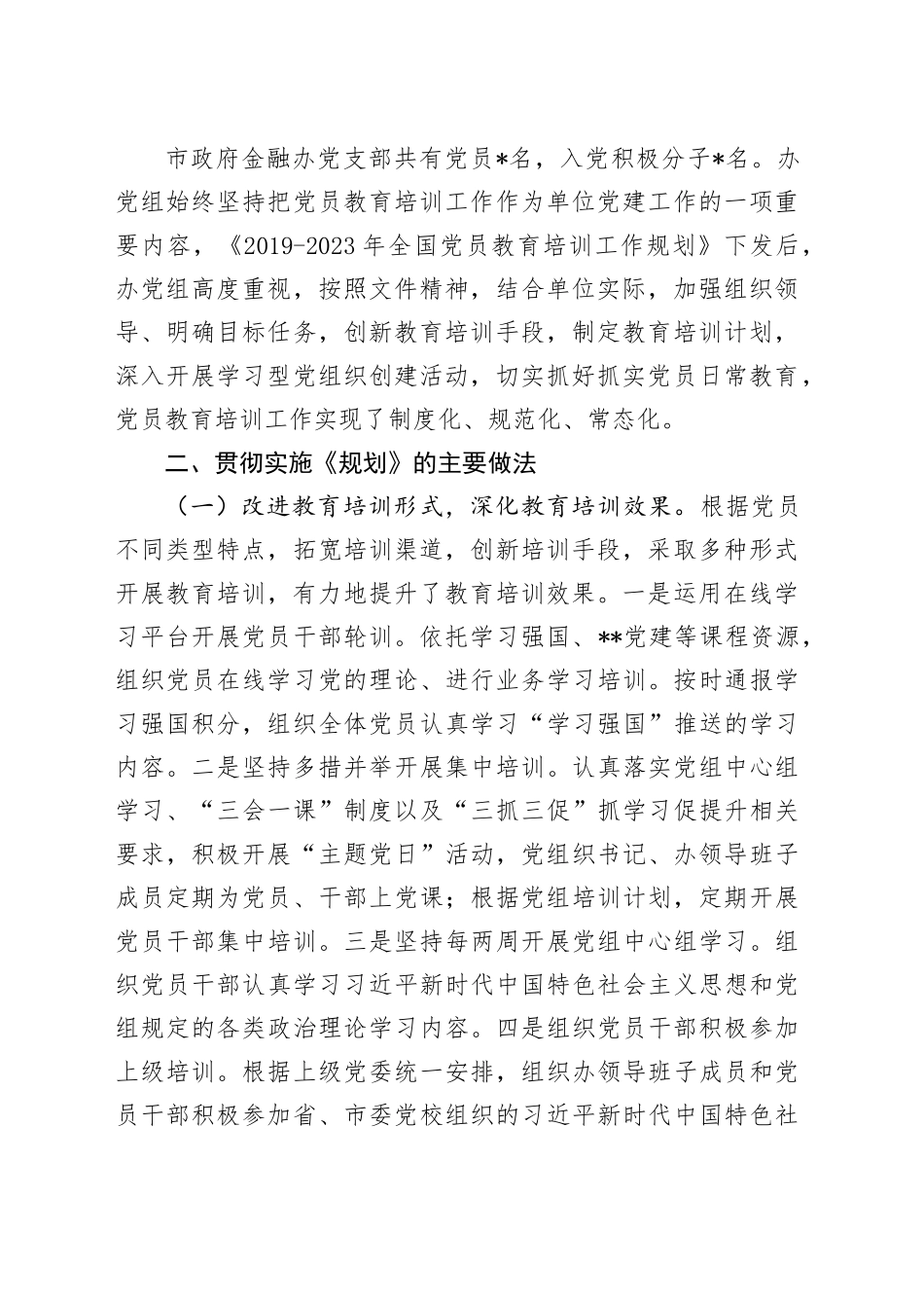 贯彻落实《2019-2023年全国党员教育培训工作规划》情况报告_第2页