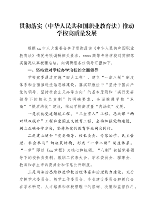 贯彻落实《中华人民共和国职业教育法》推动学校高质量发展