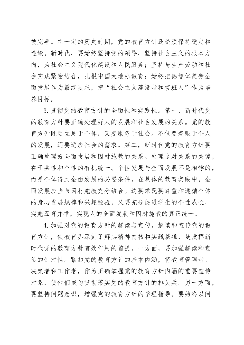 贯彻落实党的教育方针心得体会_第2页