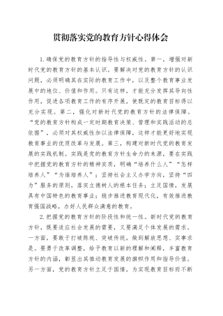 贯彻落实党的教育方针心得体会