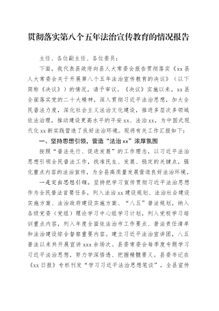 贯彻落实第八个五年法治宣传教育的情况报告