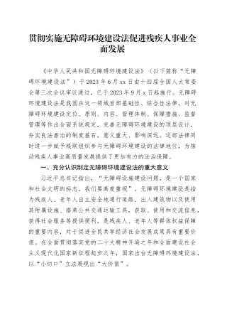 贯彻实施无障碍环境建设法 促进残疾人事业全面发展