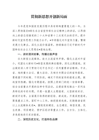 贯彻新思想 开创新局面
