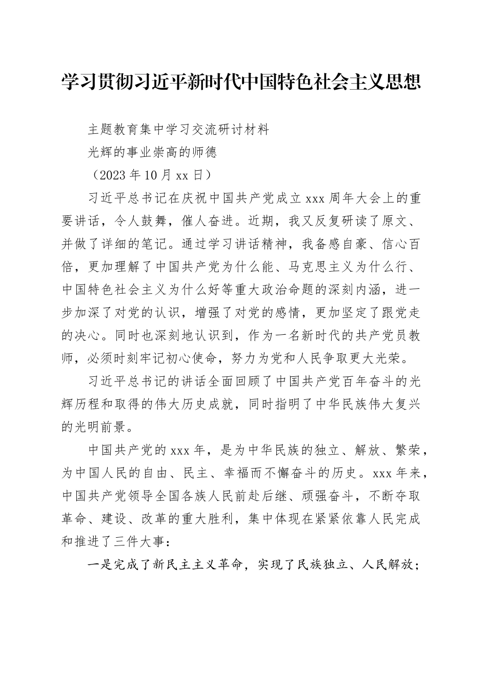 光辉的事业 崇高的师德_第1页