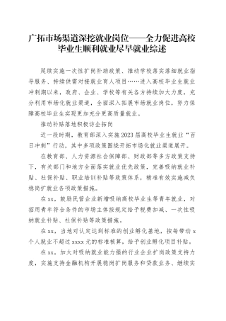 广拓市场渠道 深挖就业岗位——全力促进高校毕业生顺利就业尽早就业综述（20230805）