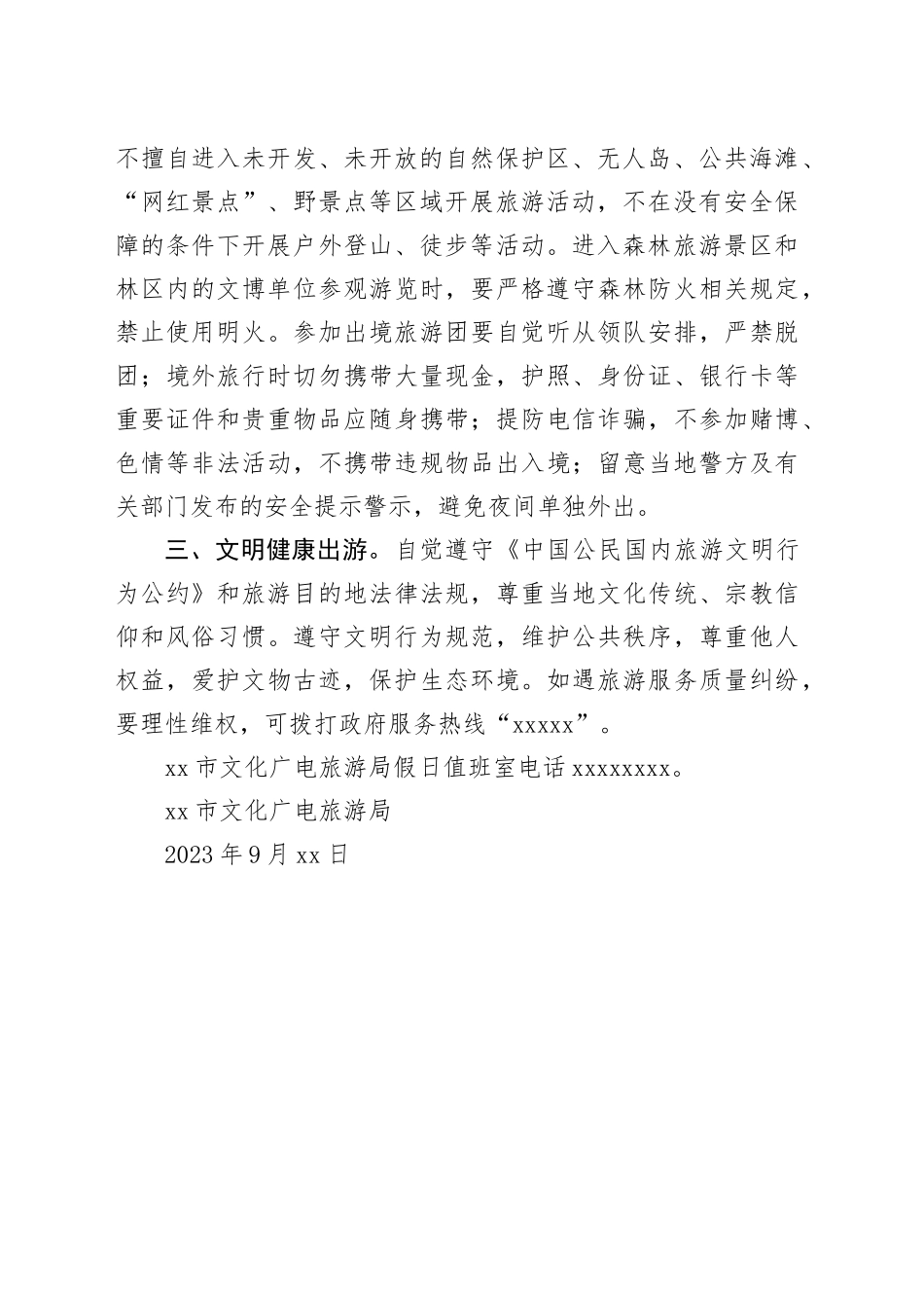 广州市文化广电旅游局发布中秋节、国庆节假期安全出游温馨提示_第2页