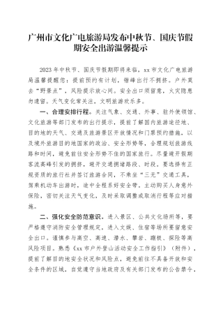 广州市文化广电旅游局发布中秋节、国庆节假期安全出游温馨提示