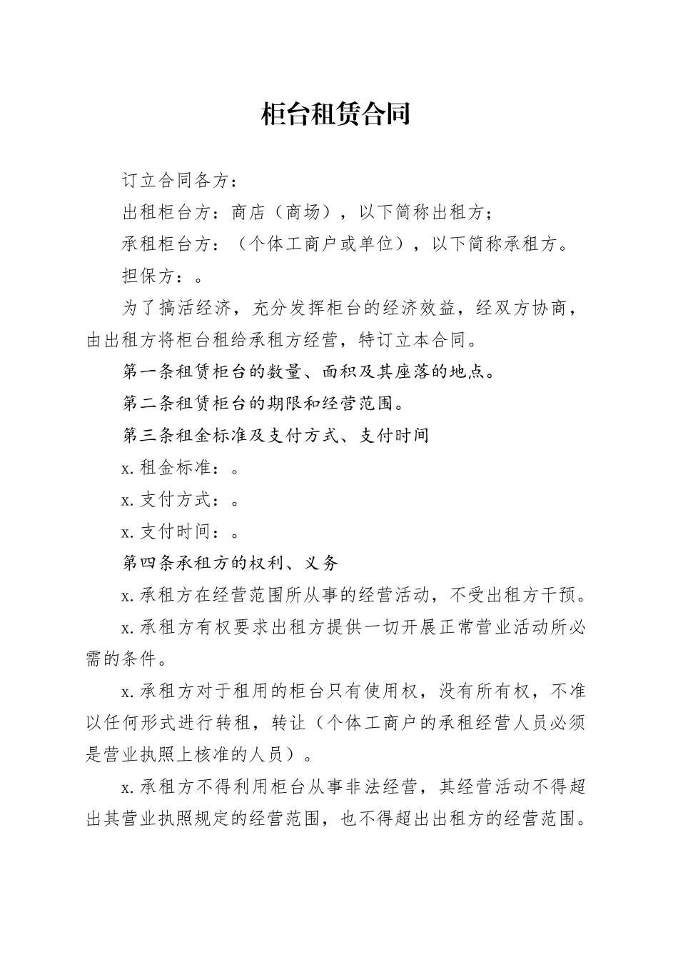 柜台租赁合同_第1页