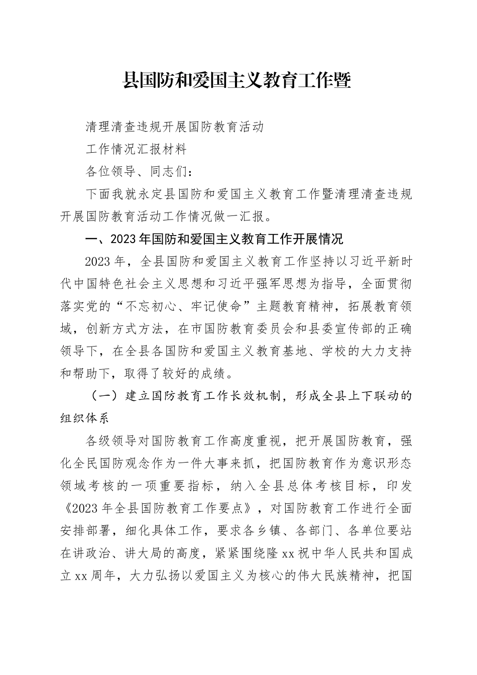 国防教育暨清理清查违规开展国防教育活动工作汇报_第1页