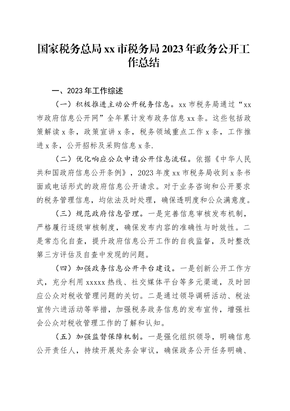 国家税务总局亳州市税务局2023年政务公开工作总结（20231220）_第1页