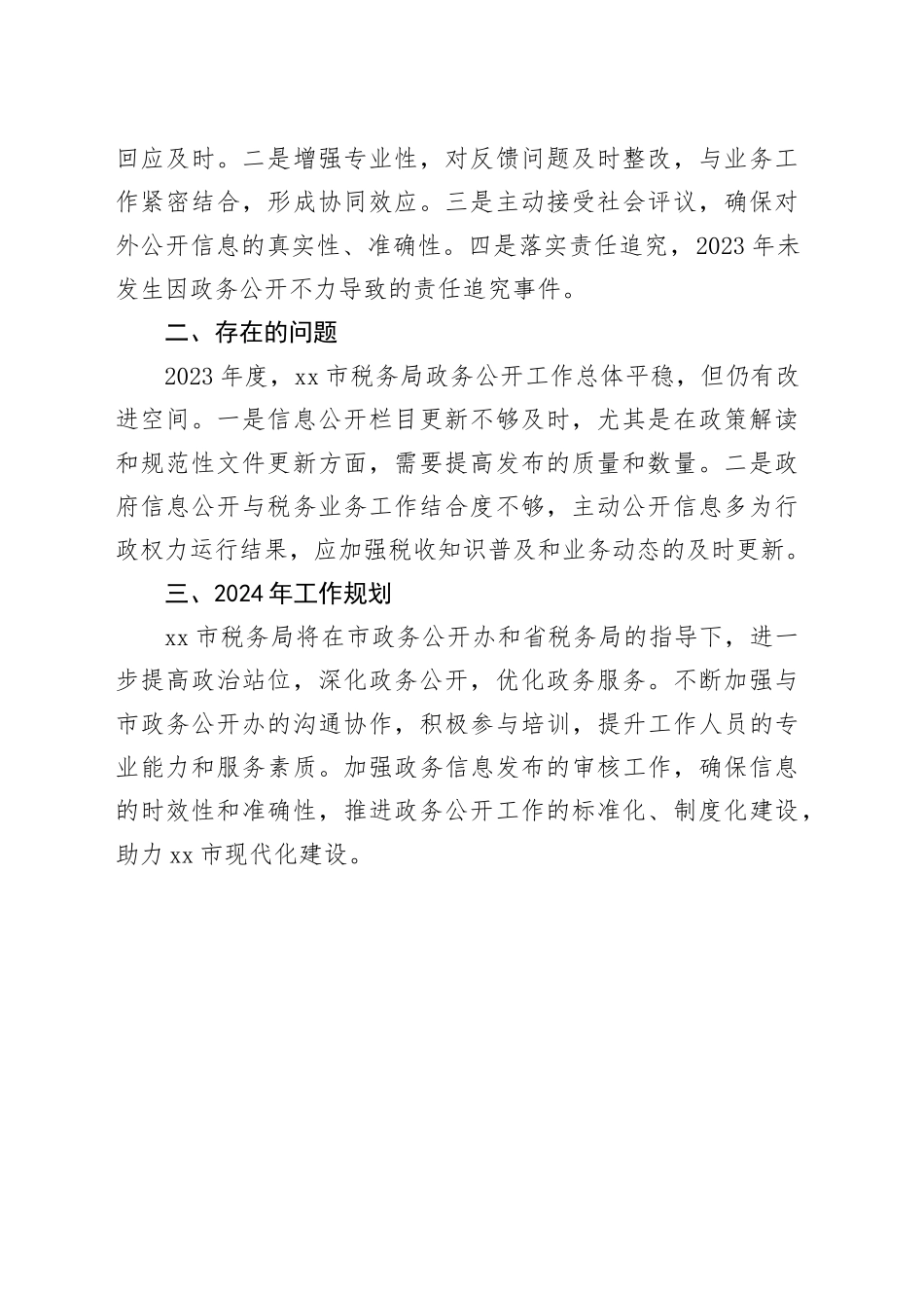 国家税务总局亳州市税务局2023年政务公开工作总结（20231220）_第2页
