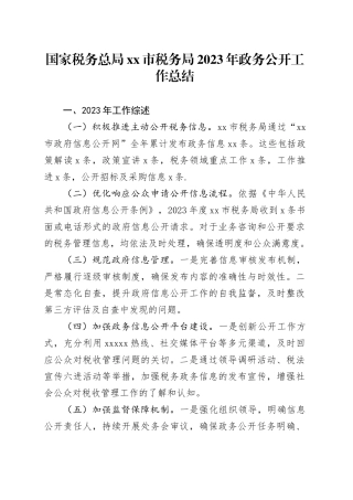 国家税务总局亳州市税务局2023年政务公开工作总结（20231220）