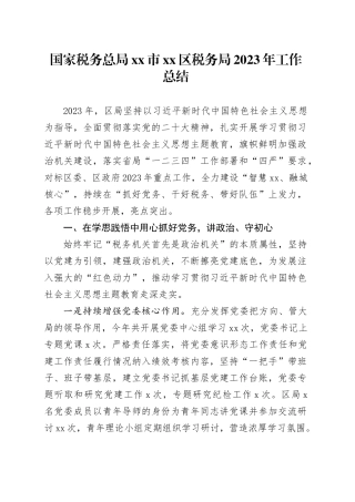 国家税务总局市区税务局2023年工作总结（20240108）