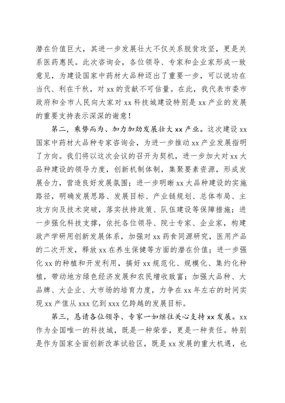 国家中药材大品种专家咨询会上的讲话_第2页