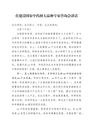 国家中药材大品种专家咨询会上的讲话