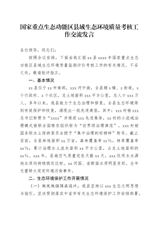 国家重点生态功能区县域生态环境质量考核工作交流发言