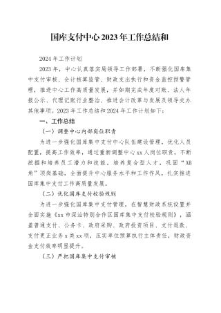 国库集中支付中心2023年工作总结和2024年工作计划