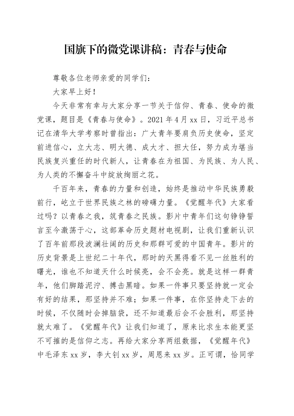 国旗下的微党课讲稿：青春与使命_第1页