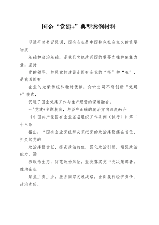 国企“党建+”典型案例材料