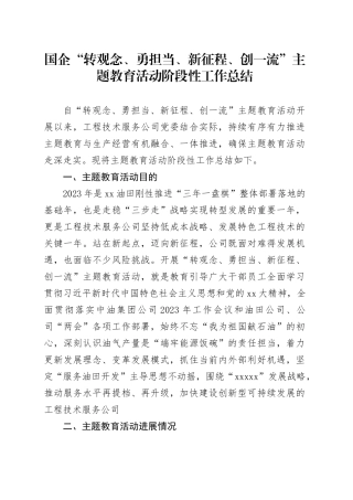 国企“转观念、勇担当、新征程、创一流”主题教育活动阶段性工作总结