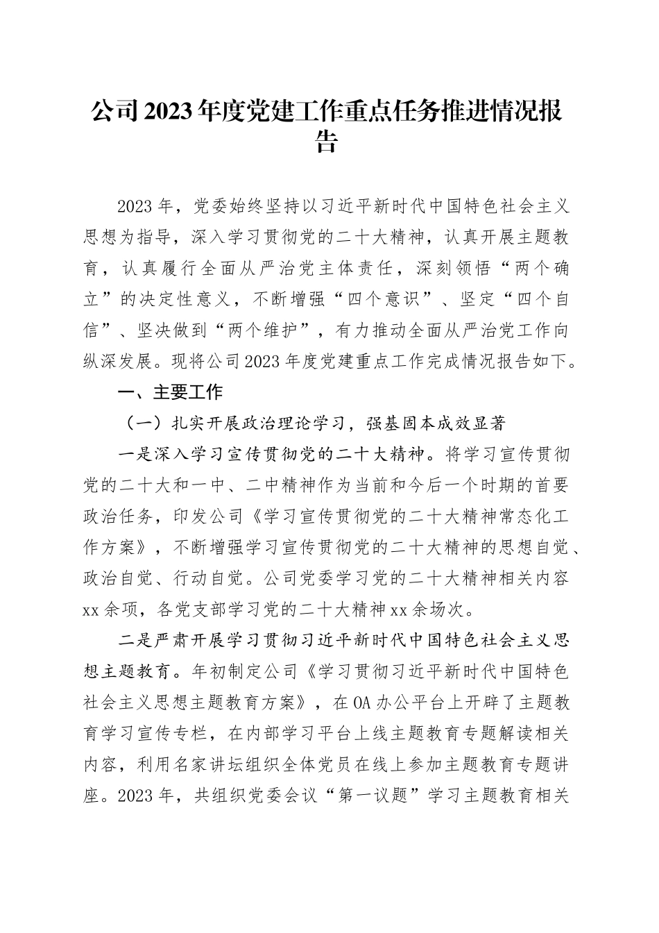 国企2023年度党建工作重点任务推进情况总结报告_第1页