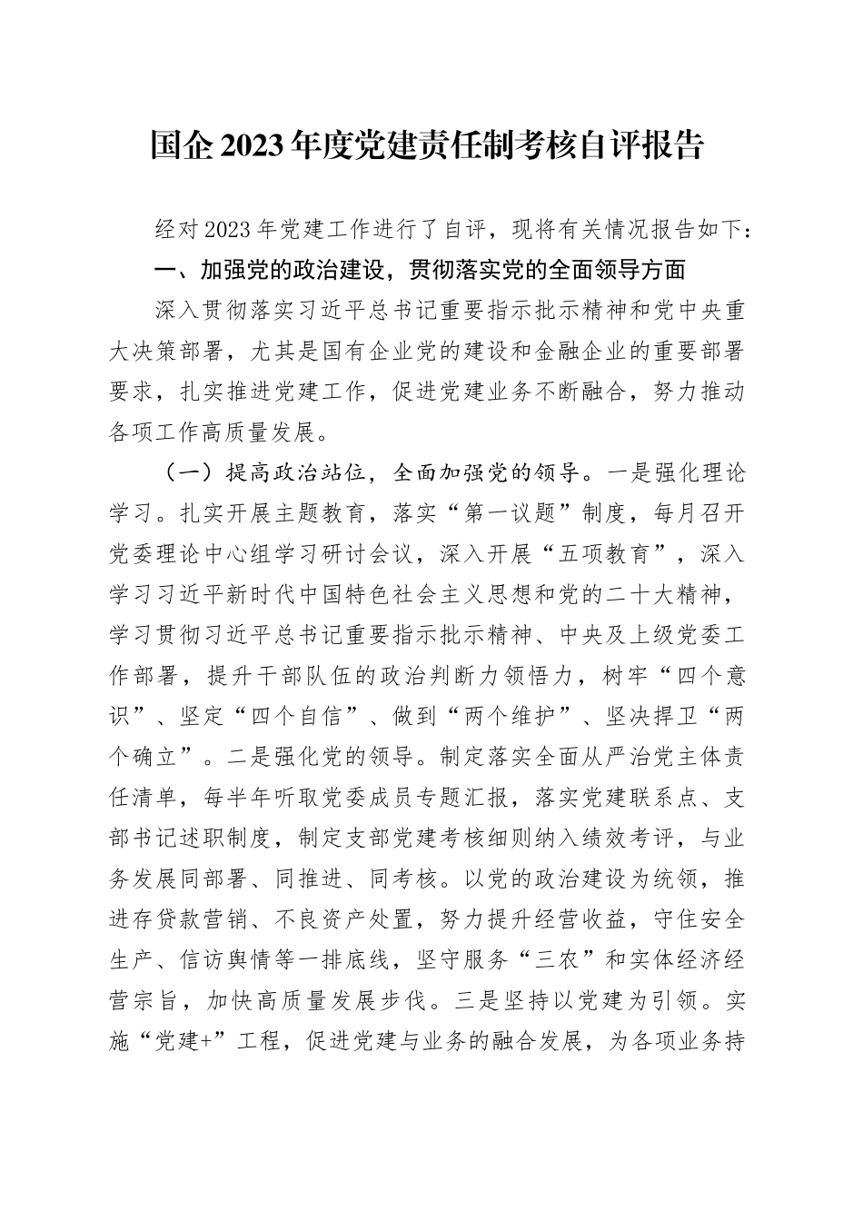 国企2023年度党建责任制考核自评报告_第1页