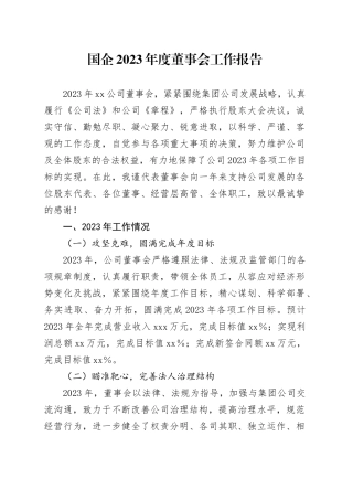 国企2023年度董事会工作报告