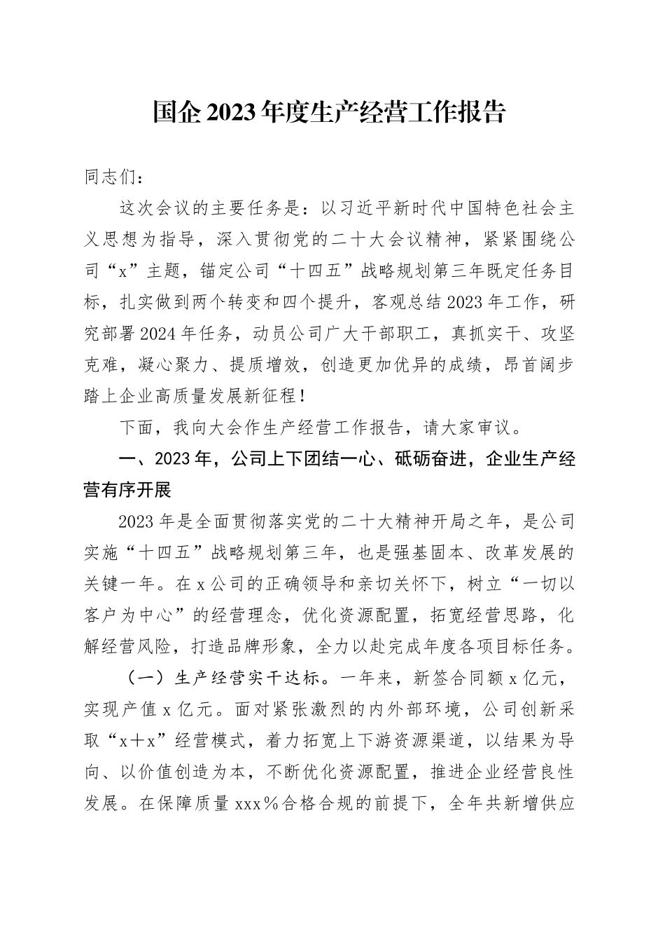 国企2023年度生产经营工作报告_第1页