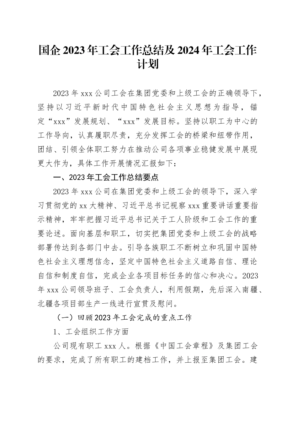 国企2023年工会工作总结及2024年工会工作计划_第1页