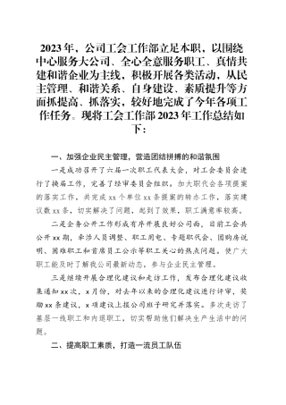 国企2023年工会工作总结及2024年计划