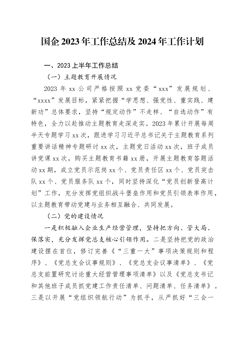 国企2023年工作总结及2024年工作计划_第1页