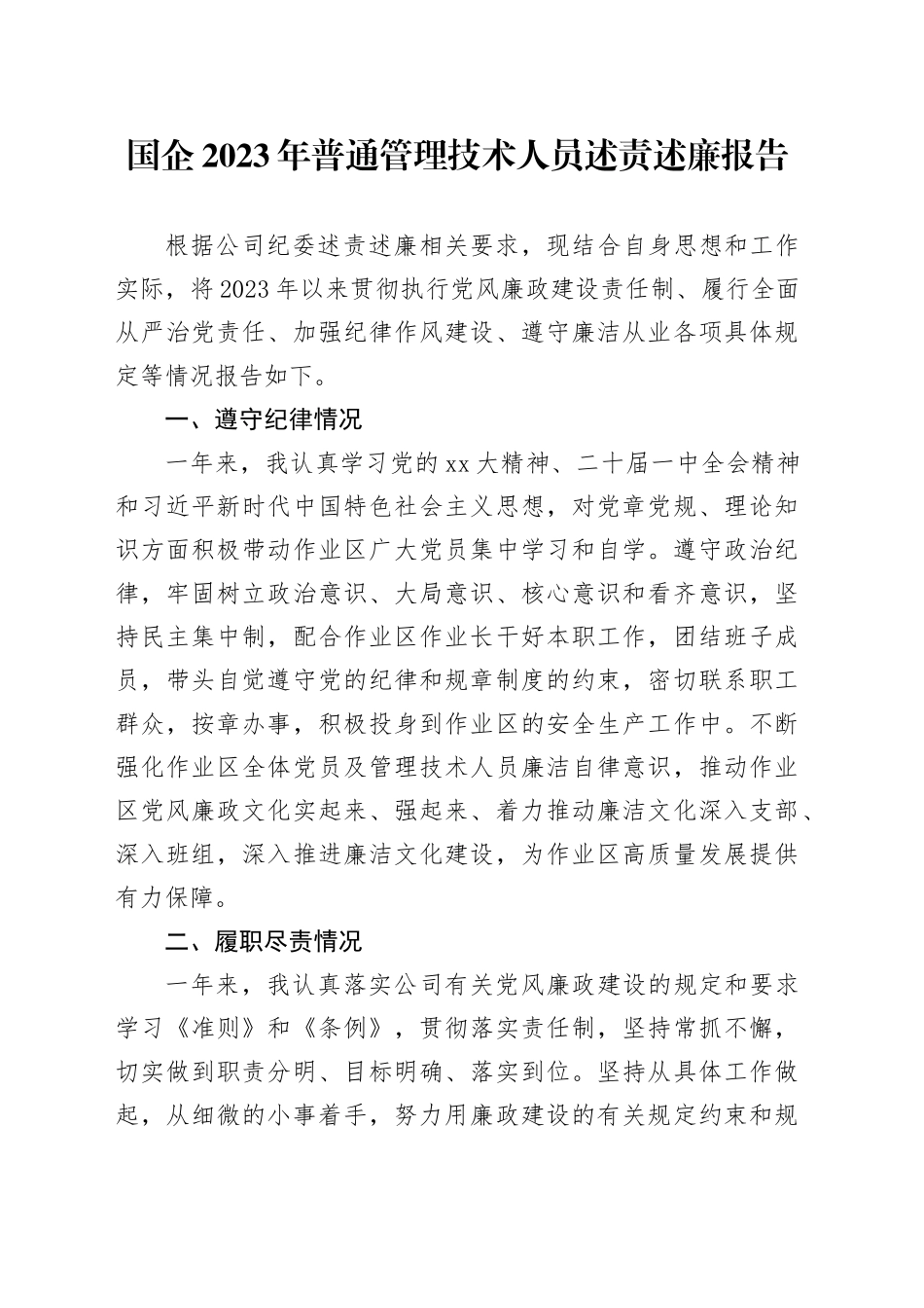 国企2023年普通管理技术人员述责述廉报告 （2）_第1页