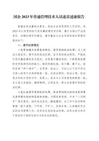 国企2023年普通管理技术人员述责述廉报告