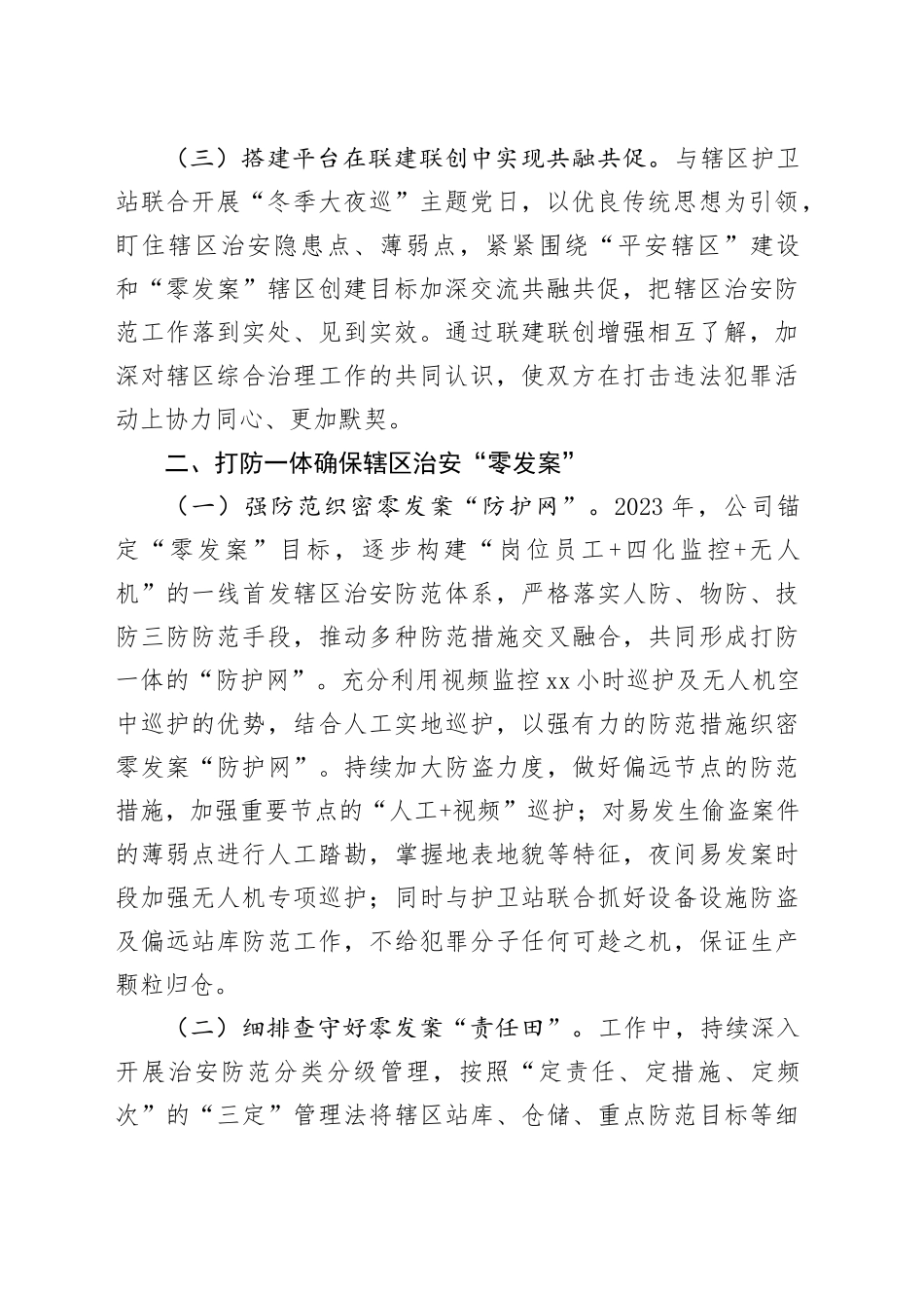 国企2023年综合治理工作总结_第2页