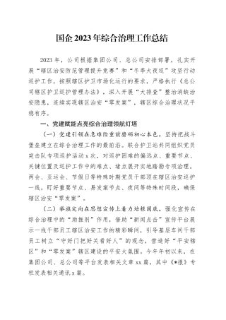 国企2023年综合治理工作总结