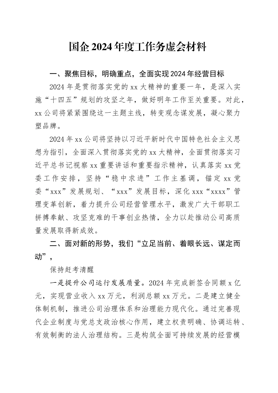 国企2024年度工作务虚会材料_第1页