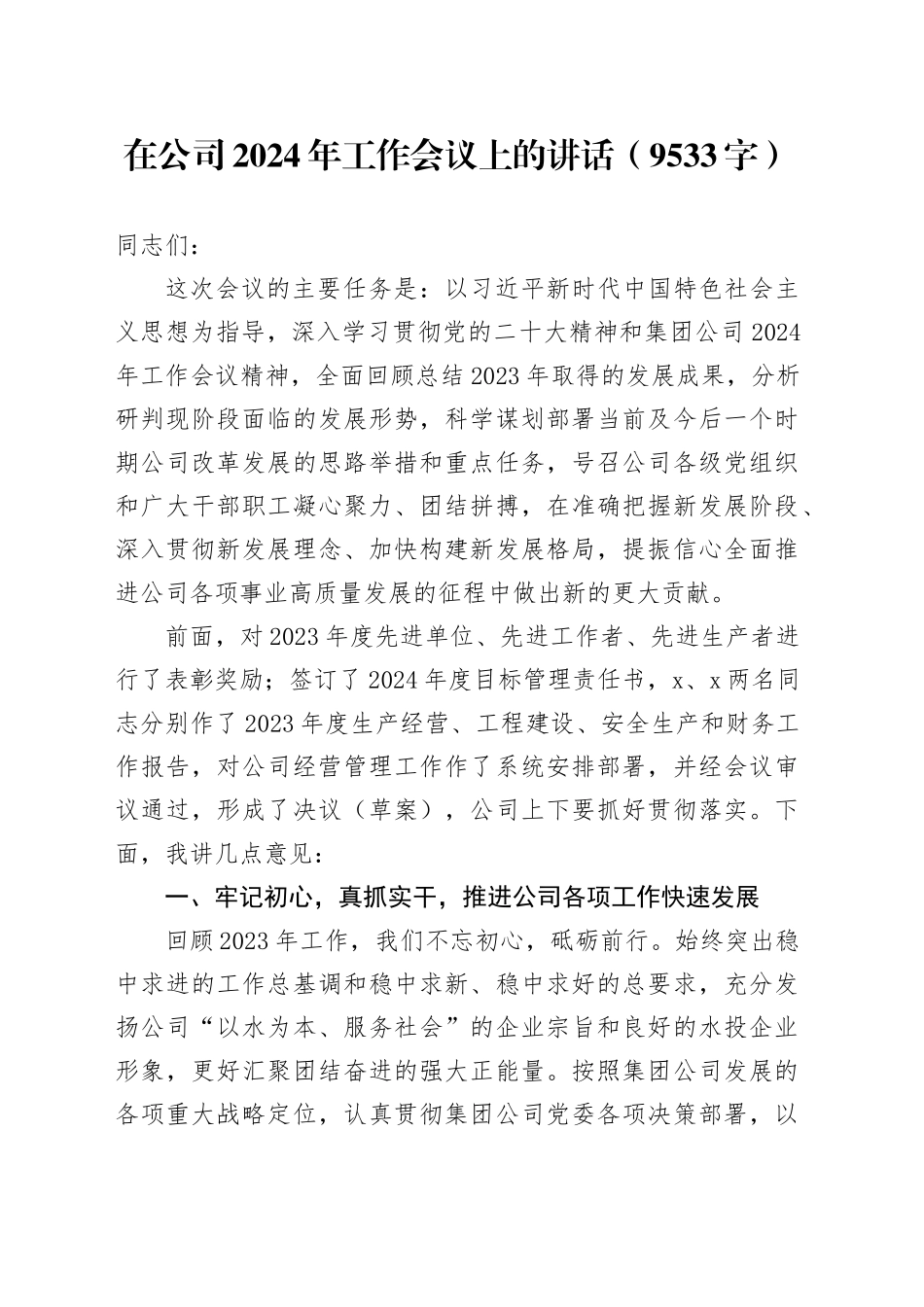 国企2024年工作会议上的讲话_第1页