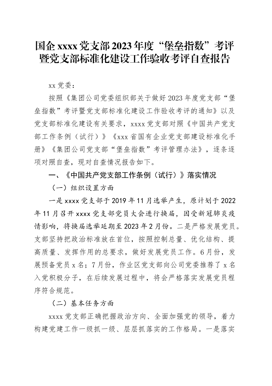 国企xxxx党支部2023年度“堡垒指数”考评暨党支部标准化建设工作验收考评自查报告_第1页