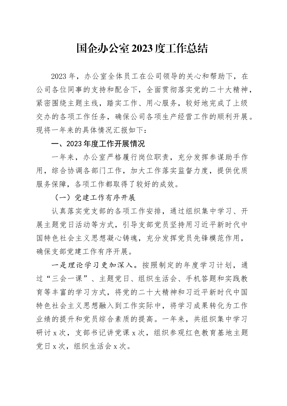 国企办公室2023度工作总结_第1页