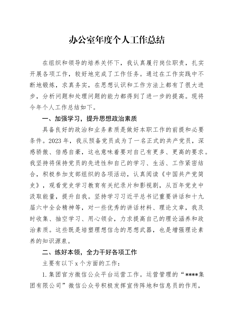 国企办公室员工2023年度总结_第1页