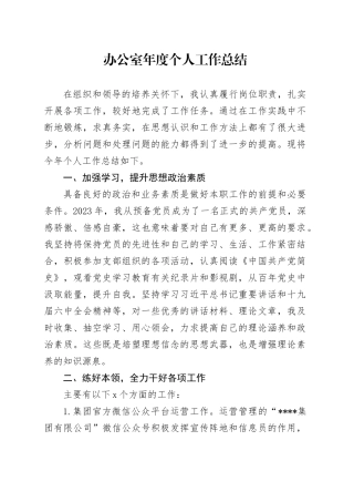 国企办公室员工2023年度总结