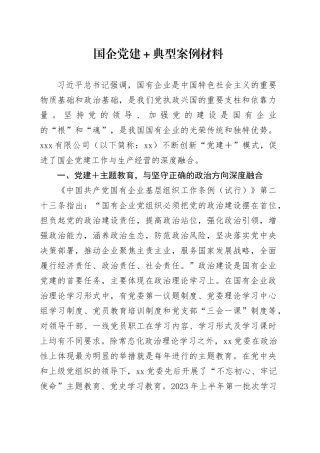 国企党建＋典型案例材料