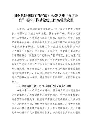 国企党建创新工作经验：构建党建“多元融合”矩阵，推动党建工作高质量发展