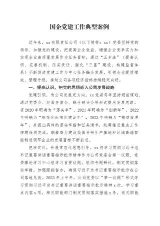 国企党建工作典型案例