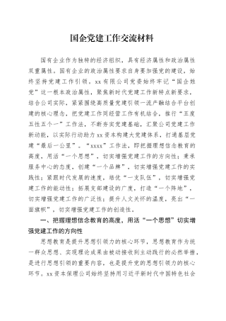 国企党建工作交流材料