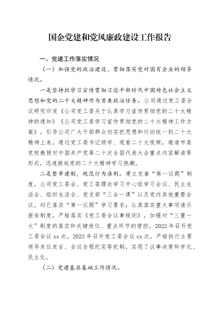 国企党建和党风廉政建设工作报告